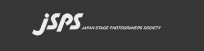 ＪＳＰＳ日本舞台写真家協会