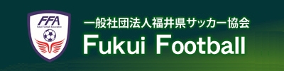 （一社）福井県サッカー協会